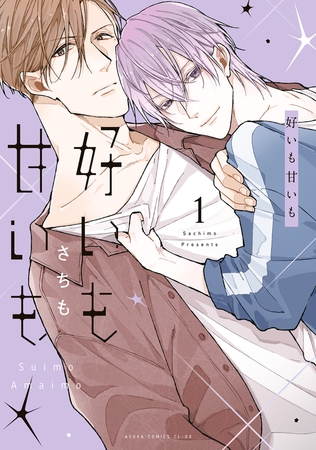 好いも甘いも　第１巻