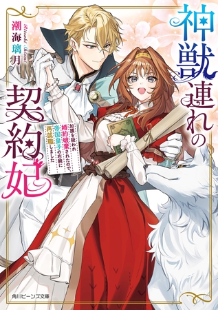 神獣連れの契約妃　加護を疑われ婚約破棄されたので、帝国皇子の右腕に再就職しました【電子特典付き】