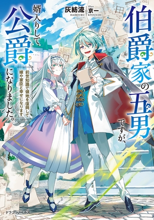 伯爵家の五男ですが、婿入りして公爵になりました。　前世知識で領地を復興して嫁や家臣と幸せになります