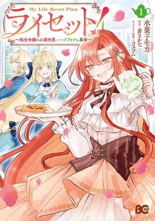 ライセット！　〜転生令嬢による異世界ハーブアイテム革命〜 1