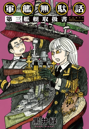 軍艦無駄話　第三　―艦艇取扱書―