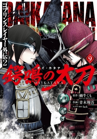 ゴブリンスレイヤー外伝2 鍔鳴の太刀《ダイ・カタナ》 9巻