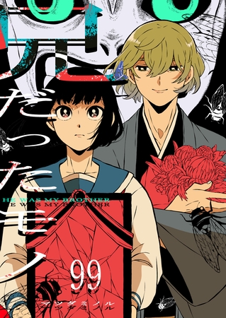 兄だったモノ【単話版】（９９）