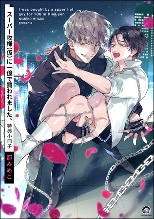 スーパー攻様（仮）に一億で買われました。特典小冊子