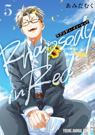 ラプソディ・イン・レッド　5巻