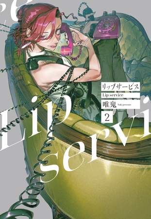 リップサービス　2巻