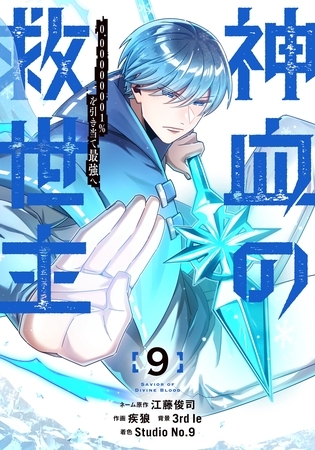 神血の救世主～0.00000001％を引き当て最強へ～【電子書籍特典付】（９）
