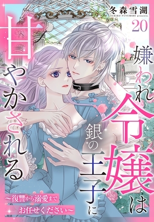 嫌われ令嬢は銀の王子に甘やかされる～復讐から溺愛までお任せください～【単話売】 20話