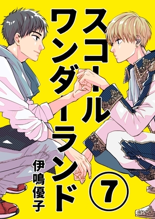 スコールワンダーランド【単話版】 7話