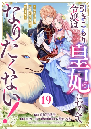 Berry’sFantasy引きこもり令嬢は皇妃になんてなりたくない！～強面皇帝の溺愛が駄々漏れで困ります～19巻