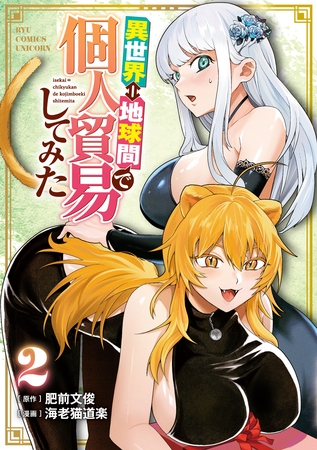 異世界⇔地球間で個人貿易してみた（２）【電子限定特典ペーパー付き】