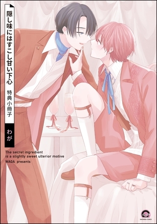 隠し味にはすこし甘い下心特典小冊子