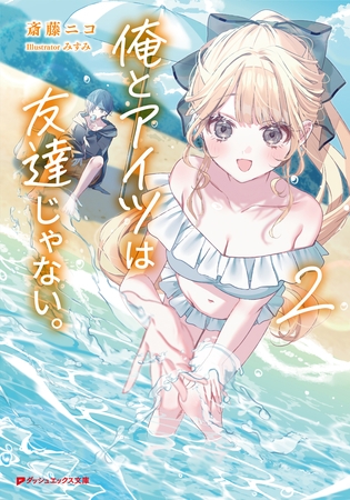 俺とアイツは友達じゃない。 2