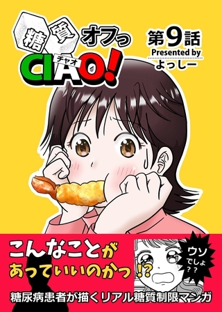 糖質オフっCIAO！ 9 数字は隠された真実を暴く！