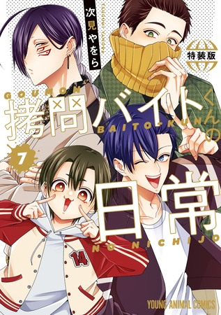 拷問バイトくんの日常【もっと楽屋ウラ小冊子付き特装版】　7巻