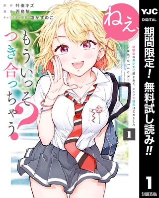 ねぇ、もういっそつき合っちゃう？幼馴染の美少女に頼まれて、カモフラ彼氏はじめました【期間限定無料】 1