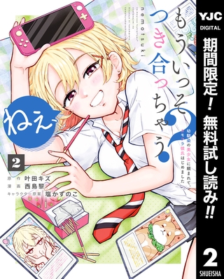 ねぇ、もういっそつき合っちゃう？幼馴染の美少女に頼まれて、カモフラ彼氏はじめました【期間限定無料】 2