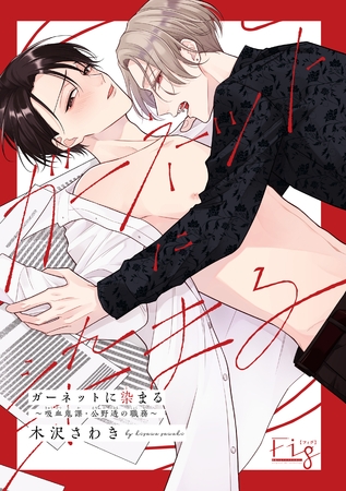 【期間限定　無料お試し版】ガーネットに染まる～吸血鬼課・公野透の職務～1-1