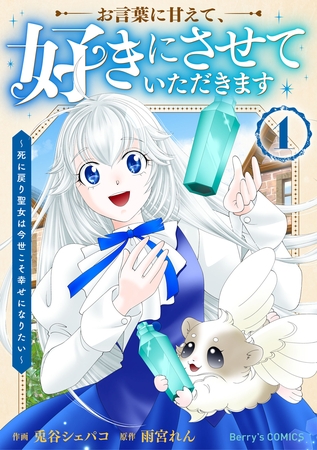 お言葉に甘えて、好きにさせていただきます～死に戻り聖女は今世こそ幸せになりたい～1巻