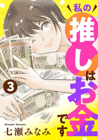 私の推しはお金です【分冊版】　3