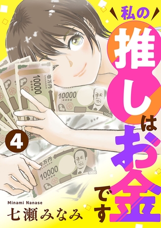 私の推しはお金です【分冊版】　4