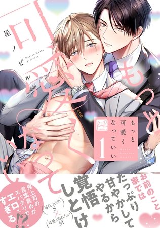 【期間限定　試し読み増量版】もっと可愛くなっていい 1【単行本版／電子限定描き下ろしマンガ付】