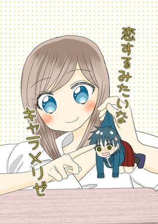 恋するみたいなキャラメリゼ 1