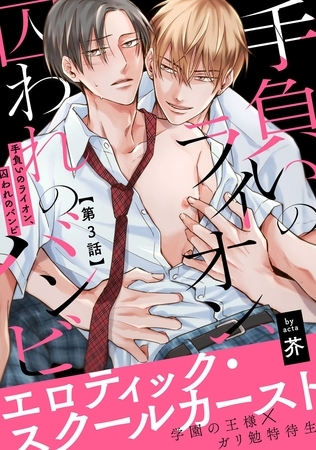 【期間限定　無料お試し版】手負いのライオン、囚われのバンビ3