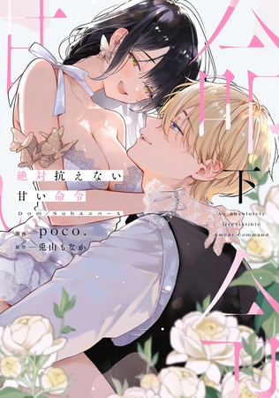絶対抗えない甘い命令【Dom/Subユニバース】下【電子限定描き下ろしマンガ付】