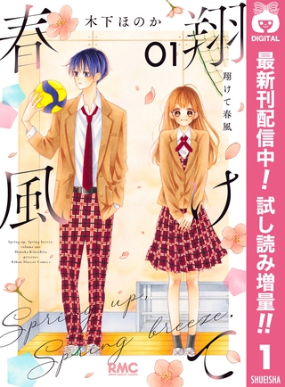 翔けて春風【期間限定試し読み増量】 1