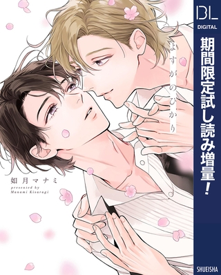 よすがのひかり【電子限定描き下ろし付き】【期間限定試し読み増量】