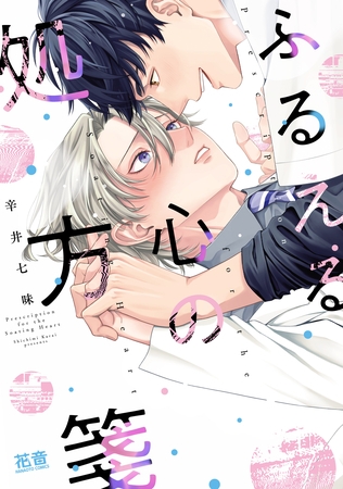 【期間限定　試し読み増量版】ふるえる心の処方箋【電子限定おまけ付き】