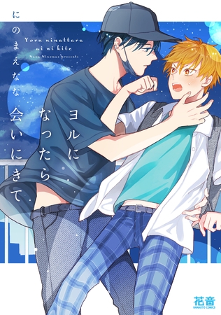 【期間限定　試し読み増量版】ヨルになったら会いにきて【電子限定おまけ付き】