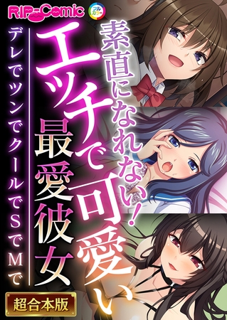 素直になれない！エッチで可愛い最愛彼女 ～デレでツンでクールでSでMで～【超合本シリーズ】
