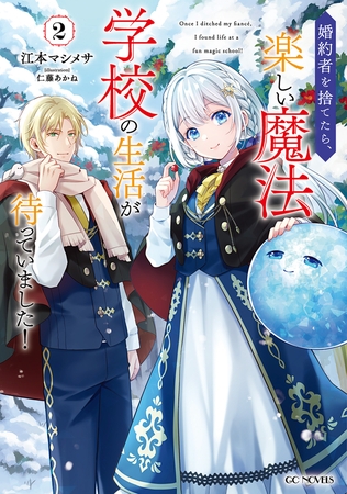 婚約者を捨てたら、楽しい魔法学校の生活が待っていました！ 2