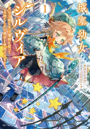 城塞幼女シルヴィア 〜実は万能な生活魔術を使って見捨てられた都市を発展させます〜 1【電子限定おまけ付き】