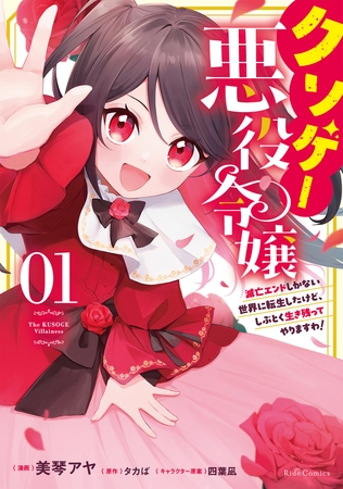 クソゲー悪役令嬢 〜滅亡エンドしかない世界に転生したけど、しぶとく生き残ってやりますわ!〜　１【電子限定おまけ付き】
