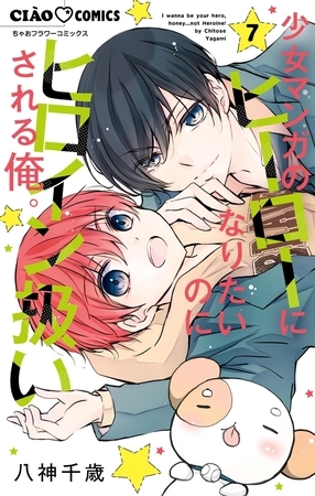 少女マンガのヒーローになりたいのにヒロイン扱いされる俺。 7