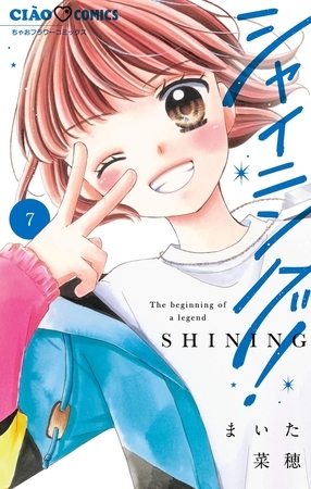シャイニング！ 7