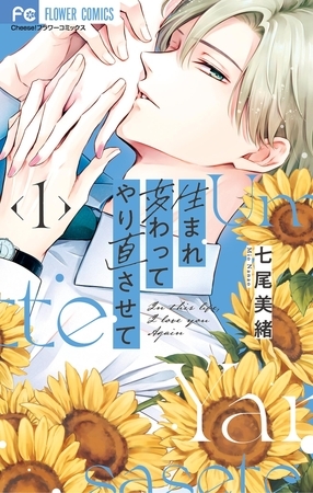 生まれ変わってやり直させて 1