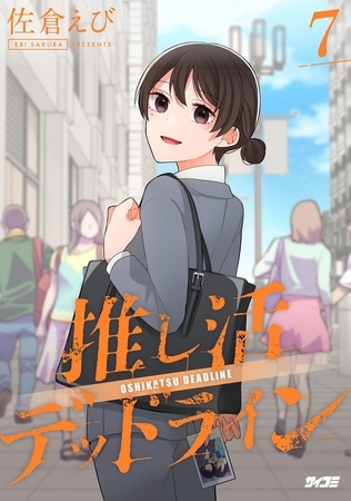 推し活デッドライン 7