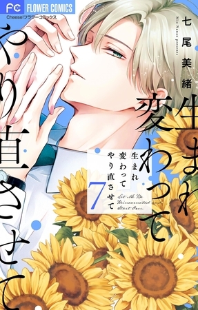 生まれ変わってやり直させて【マイクロ】 7