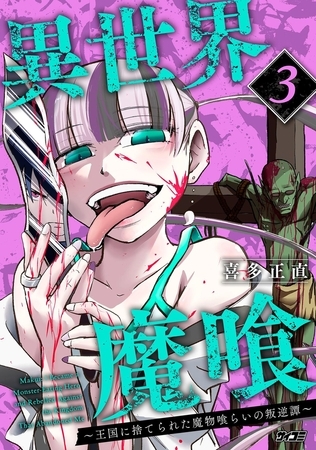 異世界魔喰～王国に捨てられた魔物喰らいの叛逆譚～ 3