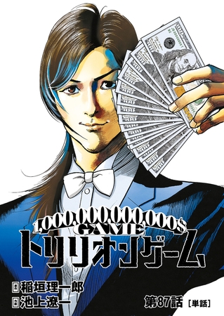 トリリオンゲーム【単話】 87
