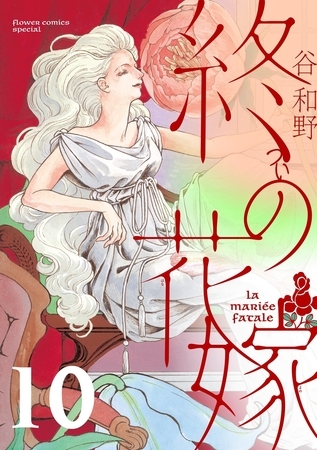 終の花嫁【単話】 10