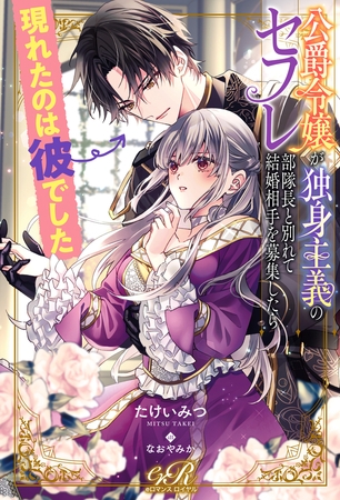 公爵令嬢が独身主義のセフレ部隊長と別れて結婚相手を募集したら現れたのは彼でした