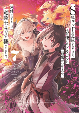 Ｓ級ギルドを追放されたけど、実は俺だけドラゴンの言葉がわかるので、気付いたときには竜騎士の頂点を極めてました。 7
