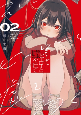 そしてヒーローと嘘を吐く２