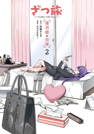 ざつ旅 -Another Side View- 蓮沼暦の日常 ２