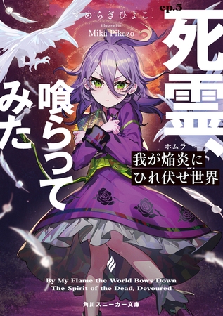 我が焔炎にひれ伏せ世界　ep.5 死霊、喰らってみた【電子特別版】